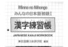Minna No Nihongo Sơ cấp 1: Kanji Renshuuchou