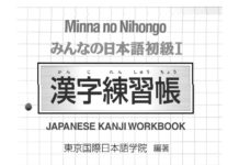 Minna No Nihongo Sơ cấp 1: Kanji Renshuuchou