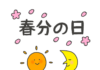 Ngày Xuân Phân ở Nhật 春分の日
