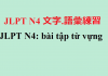 JLPT N4: bài tập từ vựng (7)