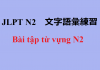 JLPT N2: bài tập từ vựng (1)