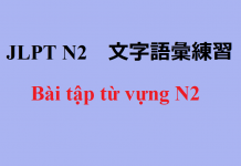 JLPT N2: bài tập từ vựng (4)