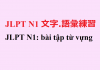 JLPT N1: bài tập từ vựng (6)