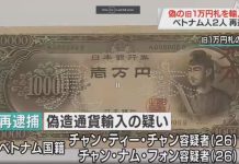 Tái bắt giữ hai nghi phạm người Việt tàng trữ và tiêu thụ tiền giả ở Tokyo