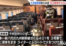 Người đàn ông 69 tuổi bị bắt vì tình nghi phóng hỏa tàu Shinkansen