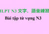 JLPT N3: bài tập từ vựng (3)