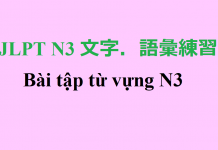 JLPT N3: bài tập từ vựng (4)